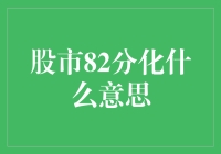 股市82分化真的来了？新手投资者该如何应对？