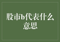 股市中的B代表什么：解读投资者必知的神秘符号