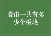 你问我股市有多少个板块？我数到现在都数晕了