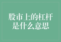 股市上的杠杆是什么意思？原来我在用把玩的镰刀割别人的韭菜！