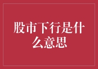 股市下行就像去烧烤店却遇到了台风天：不妙！