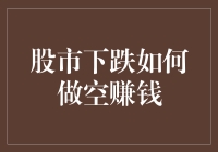 股市下跌，我成了炒菜大师：教你如何在熊市中做空赚钱