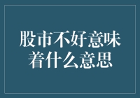 股市不好，是不是意味着我该去卖油条了？