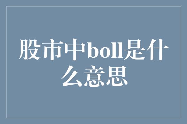 股市中boll是什么意思