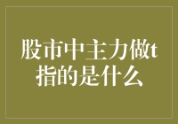 股市中的主力做T是一种什么神秘的武林绝学？