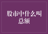 股市中什么叫总额：从理论到实践的全面解读