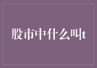 股市里的T不是温度计，而是告诉你投什么！