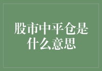 股市中平仓是什么意思：资深股民解读股市投资中的平仓策略