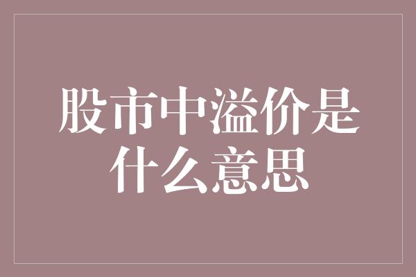 股市中溢价是什么意思