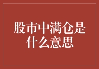 股市中的满仓策略：机遇与风险并存的投资方式