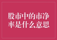 市场新人报到：市净率是什么鬼？