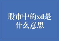 股市中的xd：解析与应用