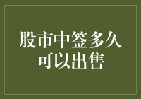 股市中签买了个寂寞？中签多久才能愉快地卖？