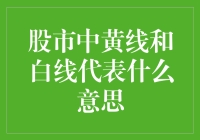 股市中的黄线和白线：它们究竟在告诉我们什么？