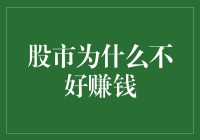 股市为何不易成赚钱利器：深度剖析与独到见解