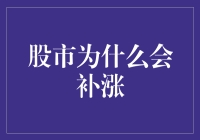 股市的那些事：为何补涨总让人提心吊胆？