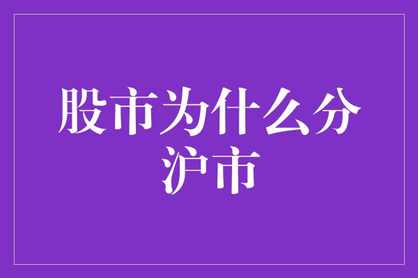 股市为什么分沪市