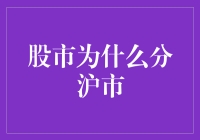 股市为什么这么沪，我们就这么深？——带你揭秘沪市与深市的那些事