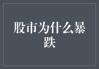 股市为啥跌？是地球引力还是韭菜不够鲜？