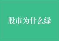 股市为啥总变脸？从红火到绿油油，看不懂的秘密？