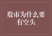 股市为何需要空头？