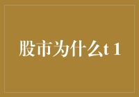 股市为啥T+1？新手必看的交易机制解读！