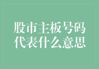 股市主板号码代表什么意思？