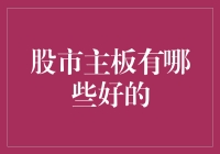 股市主板中的优质投资标的：深度解读与策略分析