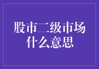 二级市场是股市的后院：一场散户与机构的智力游戏