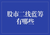 二线蓝筹股市：那些被低估的隐形富豪