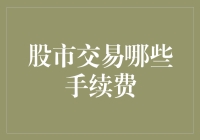 股市交易那些手续费？看这里就明白了！