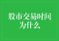 股市交易时间为什么：历史演变与全球差异