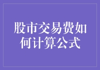 股市交易费如何计算公式：细节解析及实战应用