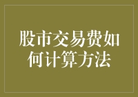 股市交易费究竟是如何算出来的？