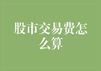 股市交易费怎么算？来，我们谈个股价！