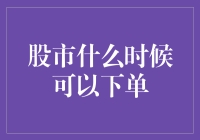 股市下单时间：掌握交易窗口的黄金时段