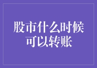 股市转账？别逗了，哪有那么容易！