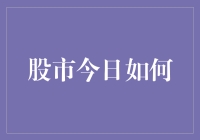 股市今日走势：创新高背后的复杂经济逻辑