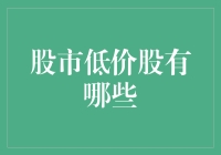 股市低价股指南：从白菜价到穿越牛熊的传奇