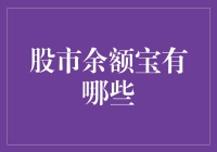 股市余额宝：理财投资的新选择