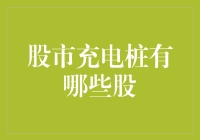 揭秘股市充电桩：哪些个股值得关注？