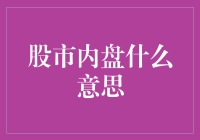 股市内盘：当你的股票账户突然膨胀成一个黑洞