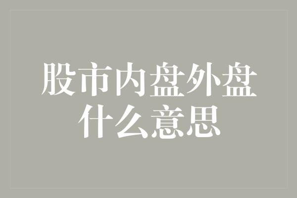 股市内盘外盘什么意思