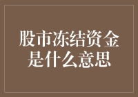 股市冻结资金：投资者需要关注的重要指标？