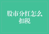 股市分红真的要缴那么多税吗？我们来揭秘！