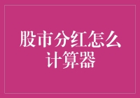 股市分红计算器：从理论到实践的高效工具