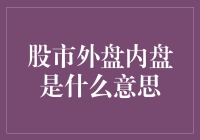 股市外盘内盘大探秘：一场光与影的对决