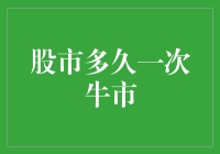 股市多久能遇到一次牛市？答案可能让你哭笑不得！