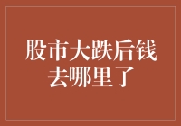 股市大跌后，我们的钱到底去哪儿了呢？