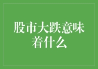 股市大跌：市场动荡背后的深层含义与应对策略